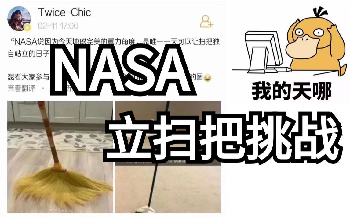 nasa立扫把挑战 刷屏朋友圈,伪科学还是确有此事?