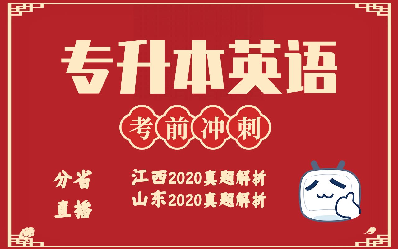 2020江西山东专升本英语真题 方法应用讲解 考前冲刺哔哩哔哩bilibili