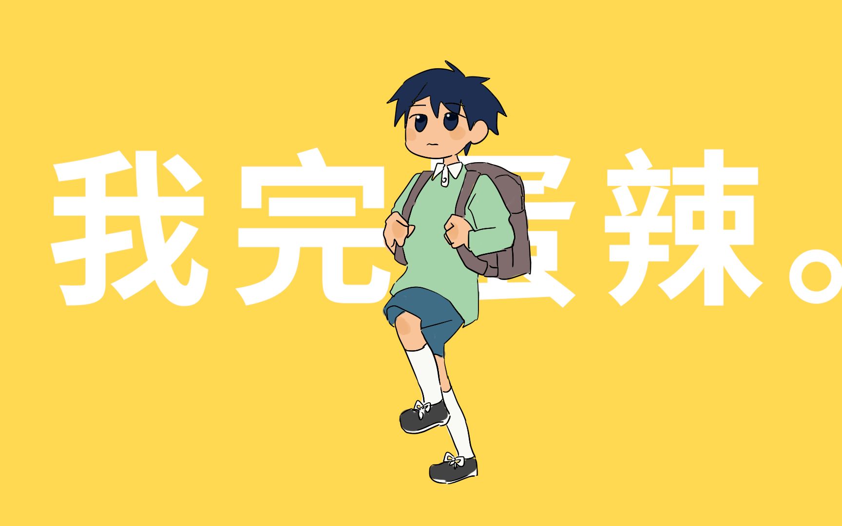 【小明和王猫】强风大背头
