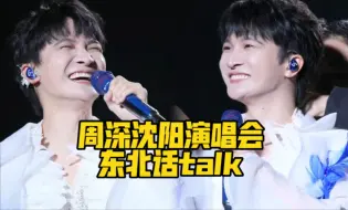 Download Video: 【周深】还担心东北没听过周深？多虑了吧！沈阳演唱会东北话talk