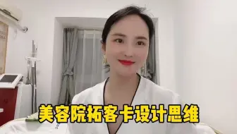 美容院拓客引流的卡项设计思维！学会了你家不却客户！