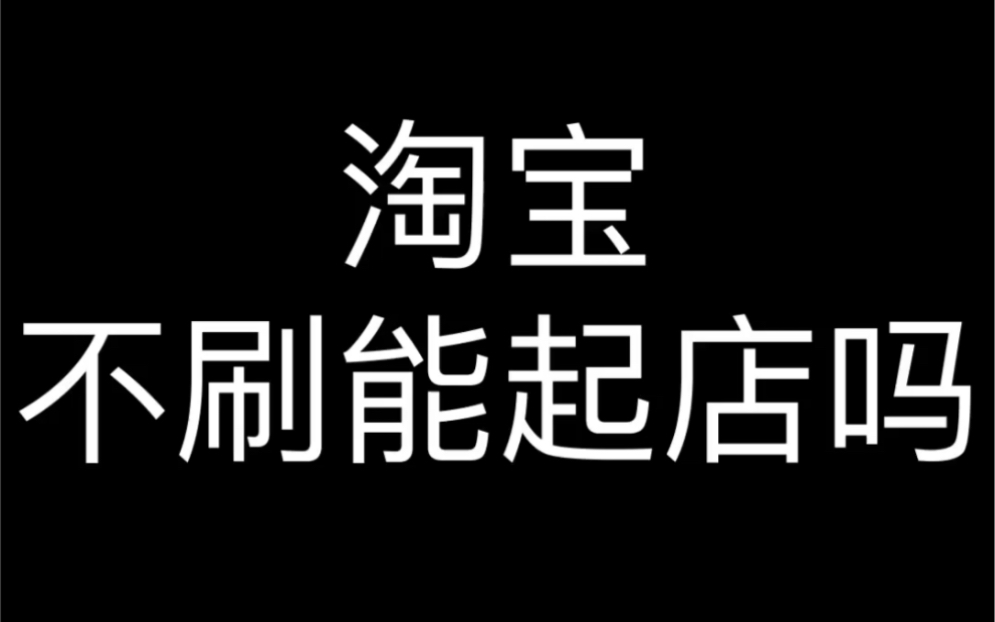 淘宝不刷能起店吗哔哩哔哩bilibili