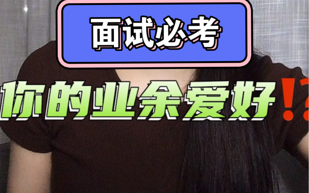 面试必考:你的业余爱好是什么?怎么回答才可以获得面试官好感呢!哔哩哔哩bilibili