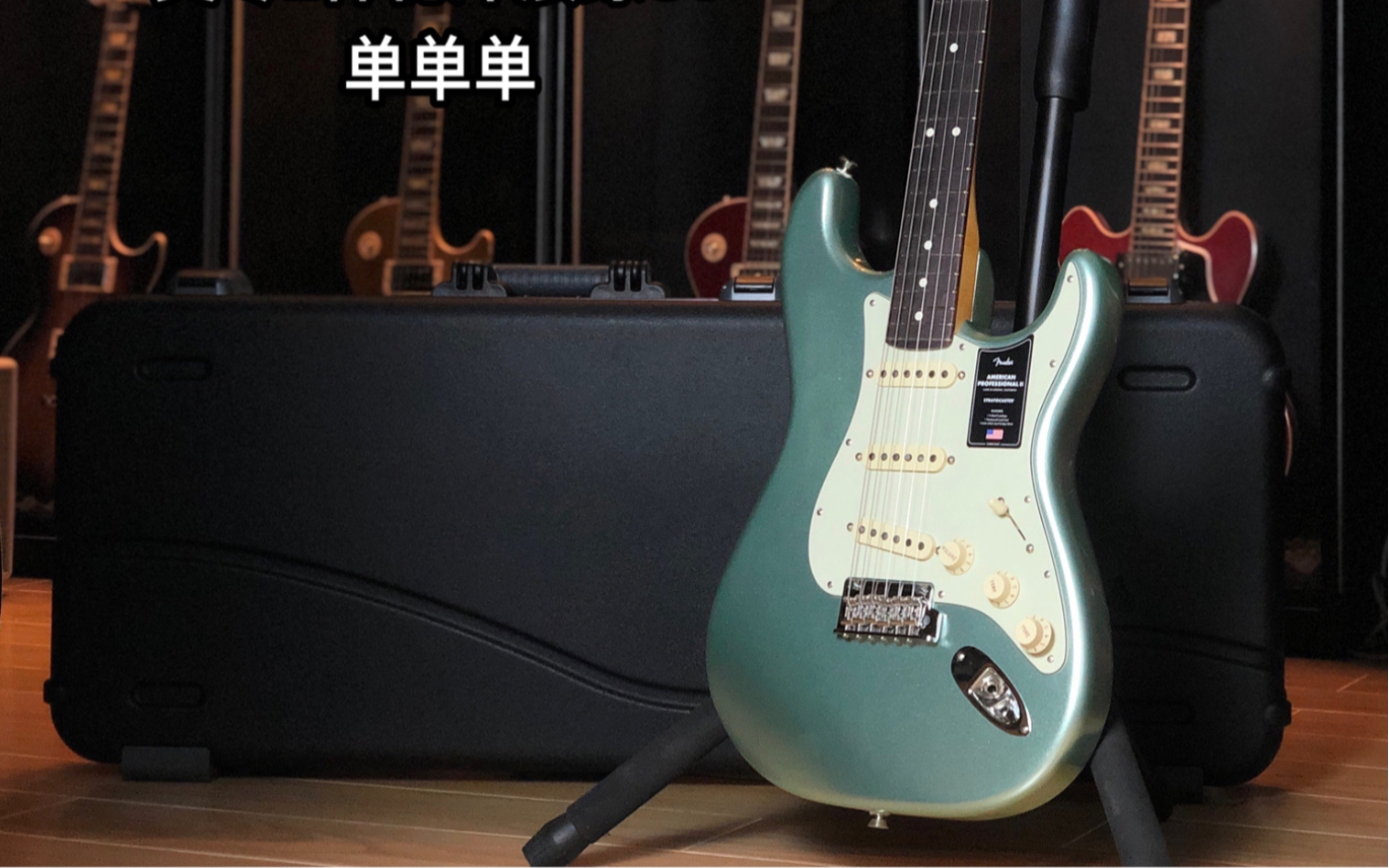 【测评:188期】fender芬达美专2二代,st神秘冲浪绿电吉他_哔哩哔哩