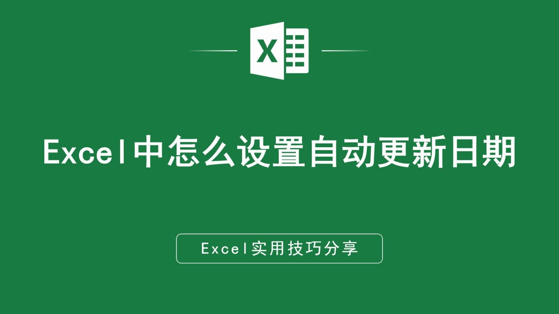 Excel中怎么设置自动更新日期哔哩哔哩bilibili