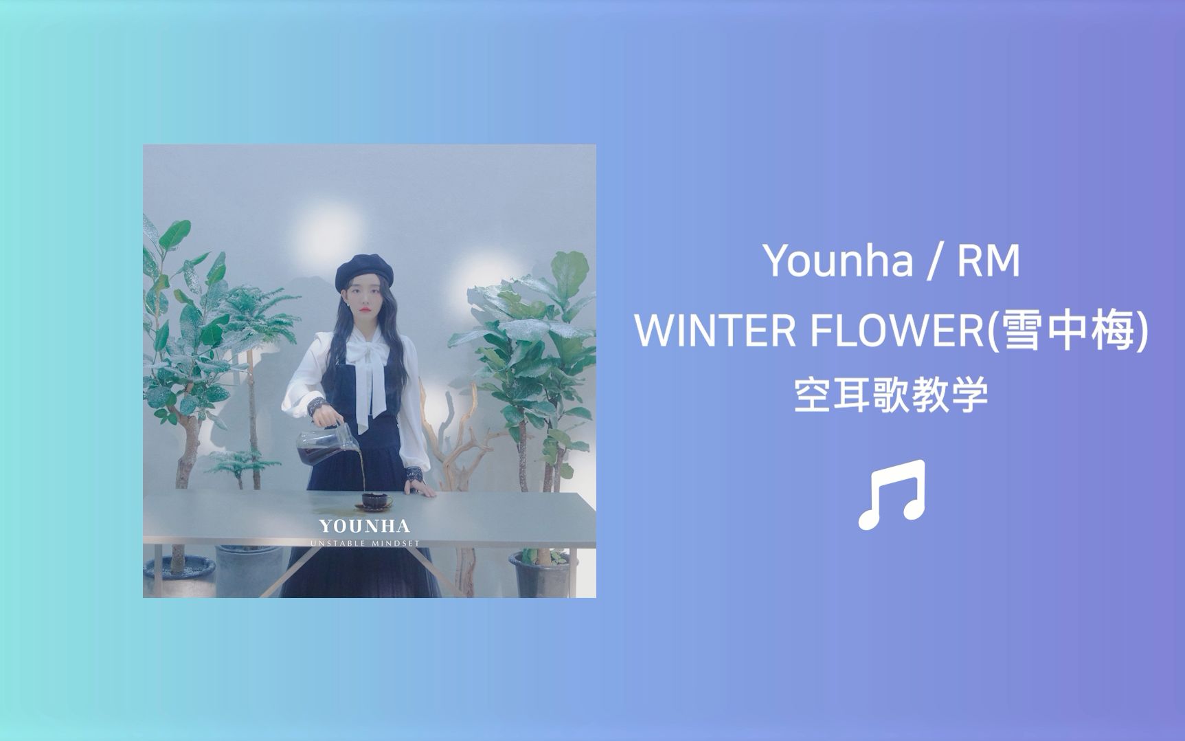 [图]全站最快4分钟学唱Younha / RM《WINTER FLOWER(雪中梅)》