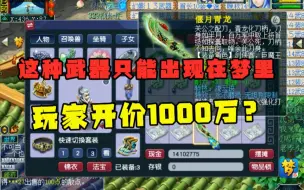 Download Video: 梦幻西游：“这种装备只能出现在梦里！”，有玩家竟开价1000万？