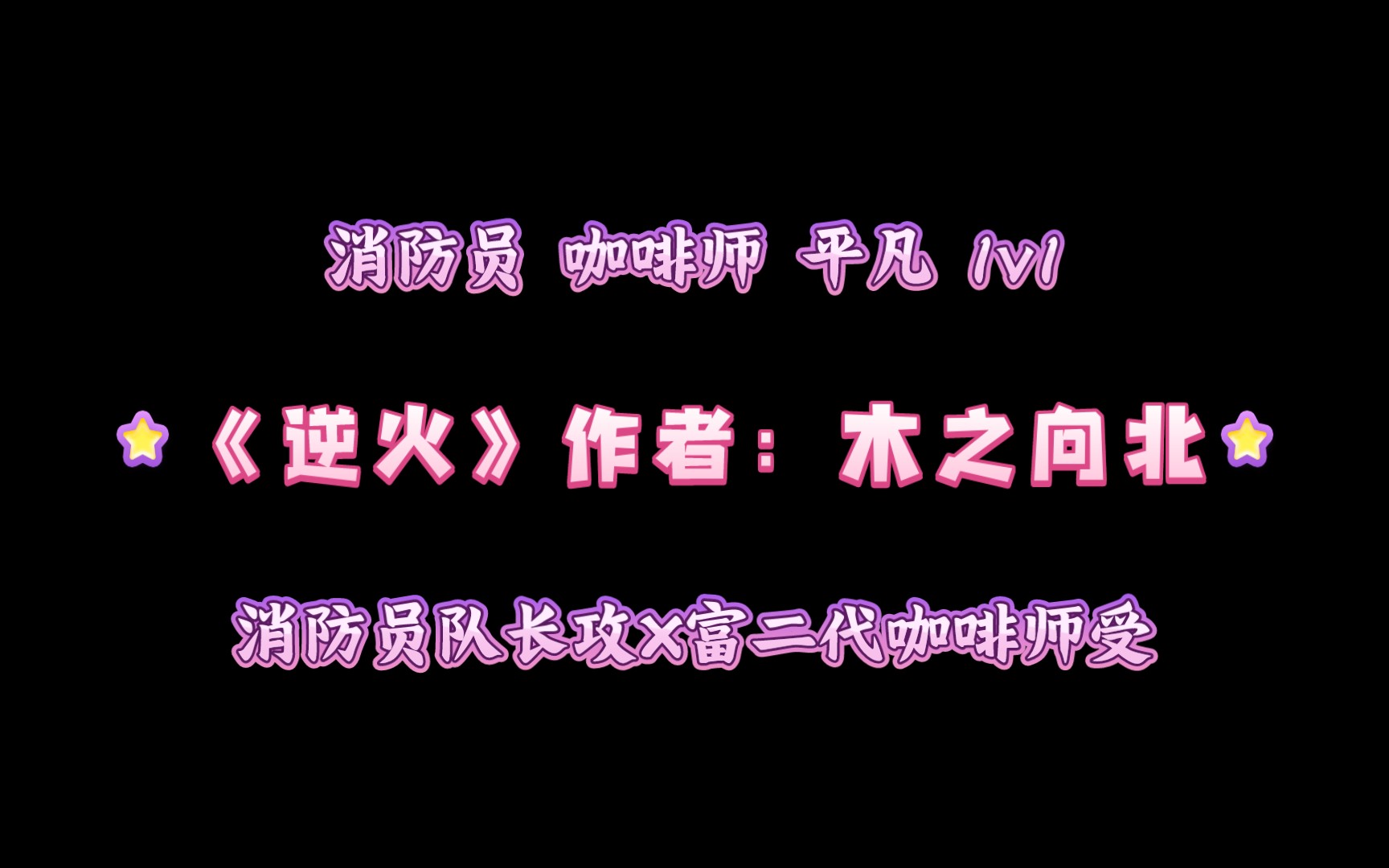 [图]《逆火》作者：木之向北 消防员队长攻X富二代咖啡师受