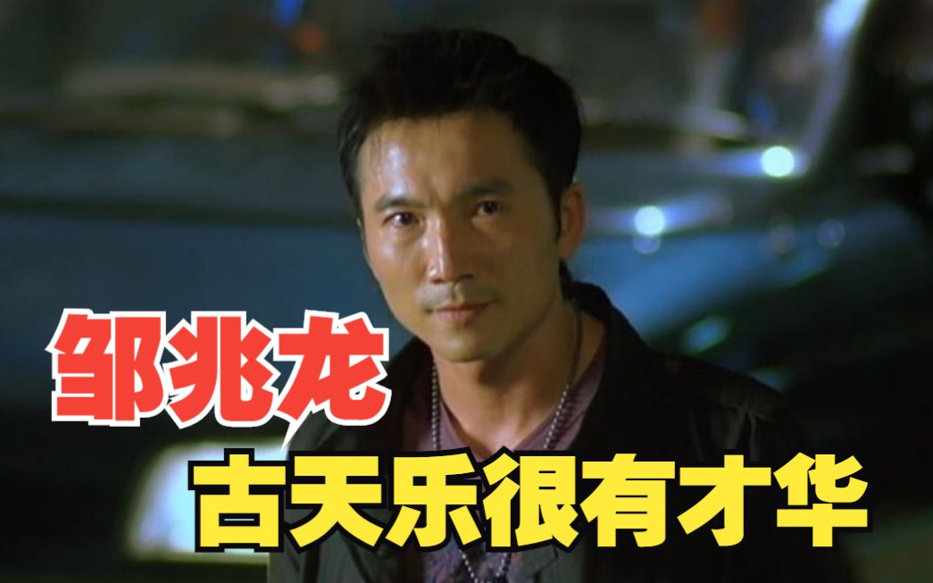 邹兆龙:古天乐是一个很有才华的演员,他的提议让我的角色显得更聪明!