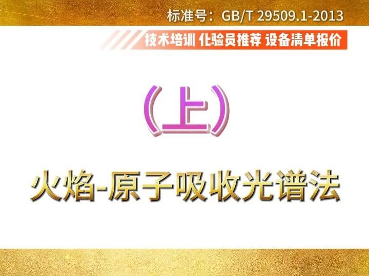 金量的测定载金炭分析方法火焰原子吸收光谱法(上)哔哩哔哩bilibili