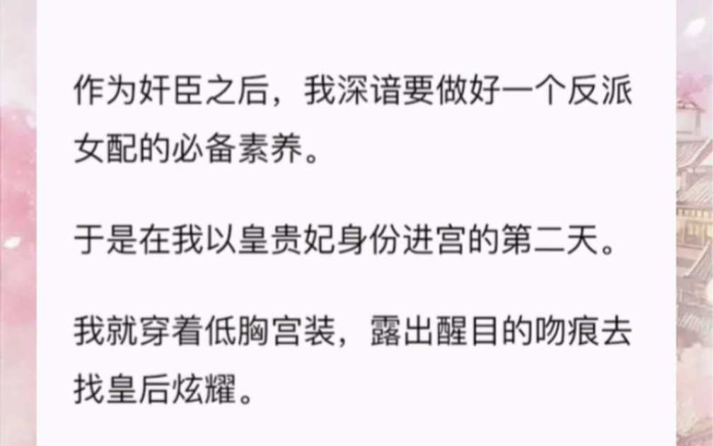 作为奸臣之后,我深谙要做好一个反派女配的必备素养.于是在我以皇贵妃身份进宫的第二天.我就穿着低胸宫装,露出醒目的吻痕去找皇后炫耀.哔哩哔...