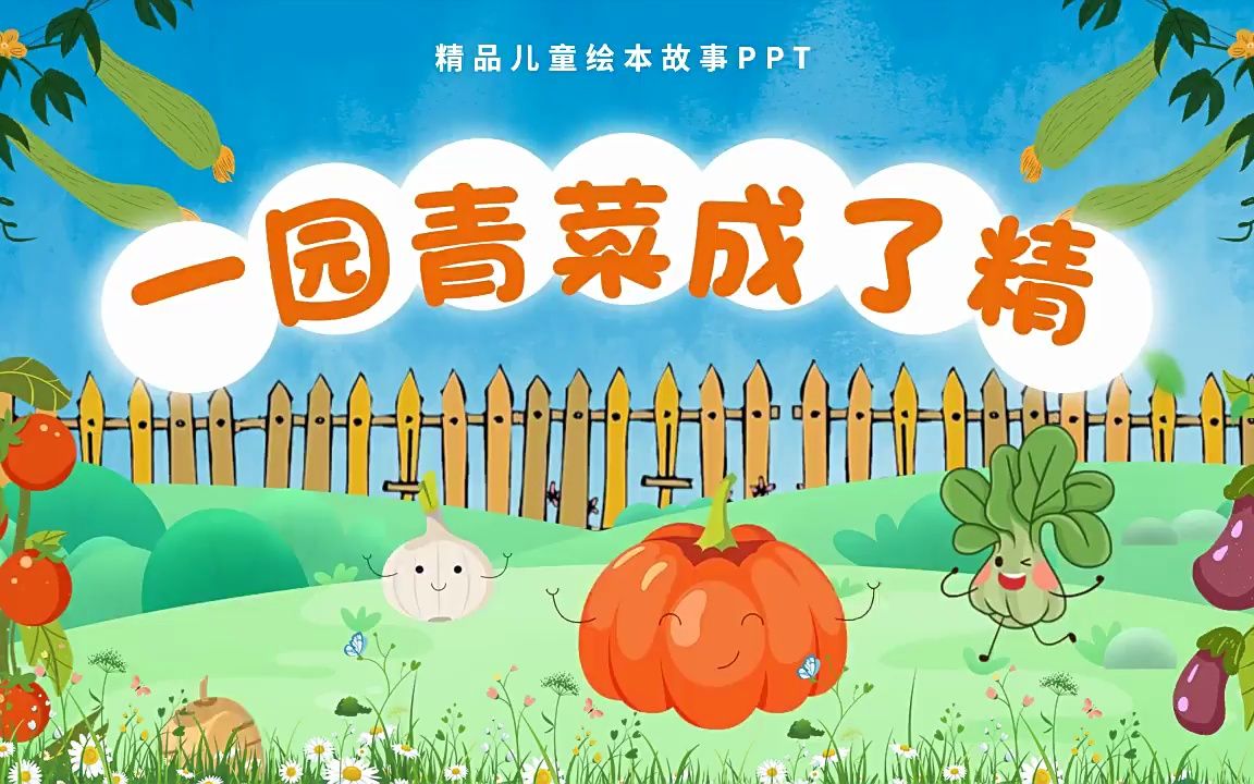 一园青菜成了精说课课件ppt模板儿童故事绘本