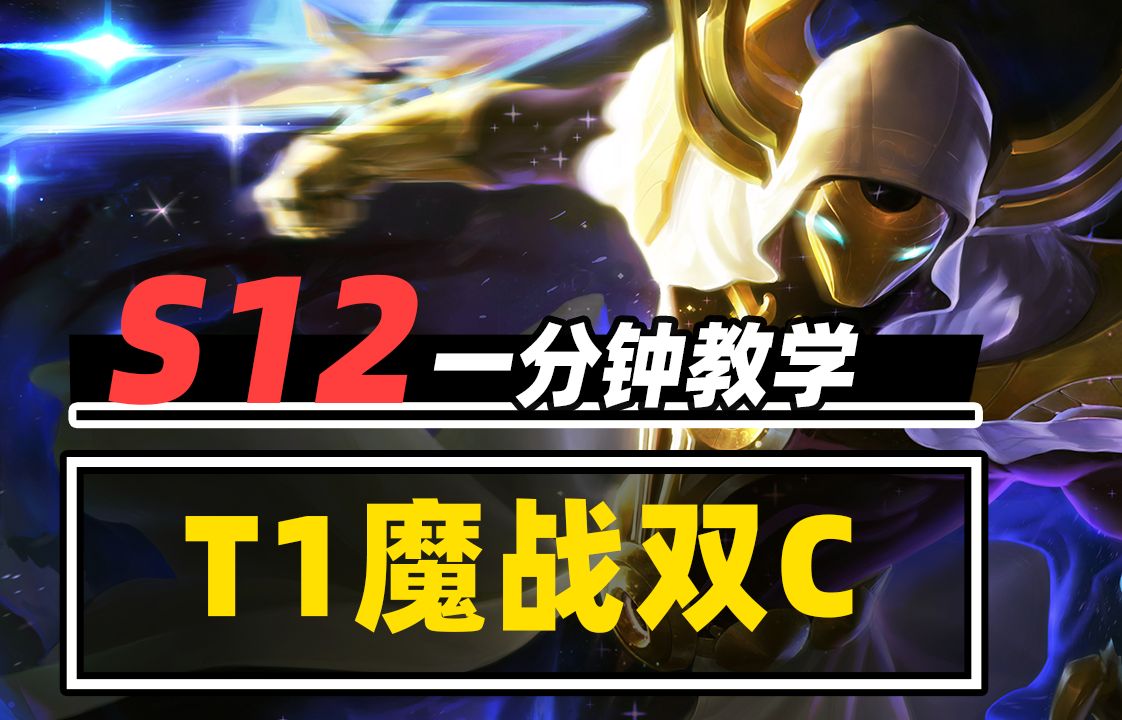 [图]S12前2强度阵容，T1魔战双C【云顶之弈】【金铲铲之战】林小北云顶S12