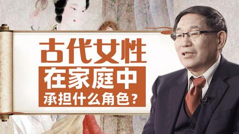清华大学 历史系教授张国刚 女性在古代有哪些财产权 彩礼有多少 哔哩哔哩