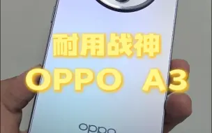 Download Video: OPPO又一款耐用战神OPPOA3来了，这个外观大家觉得怎么样？