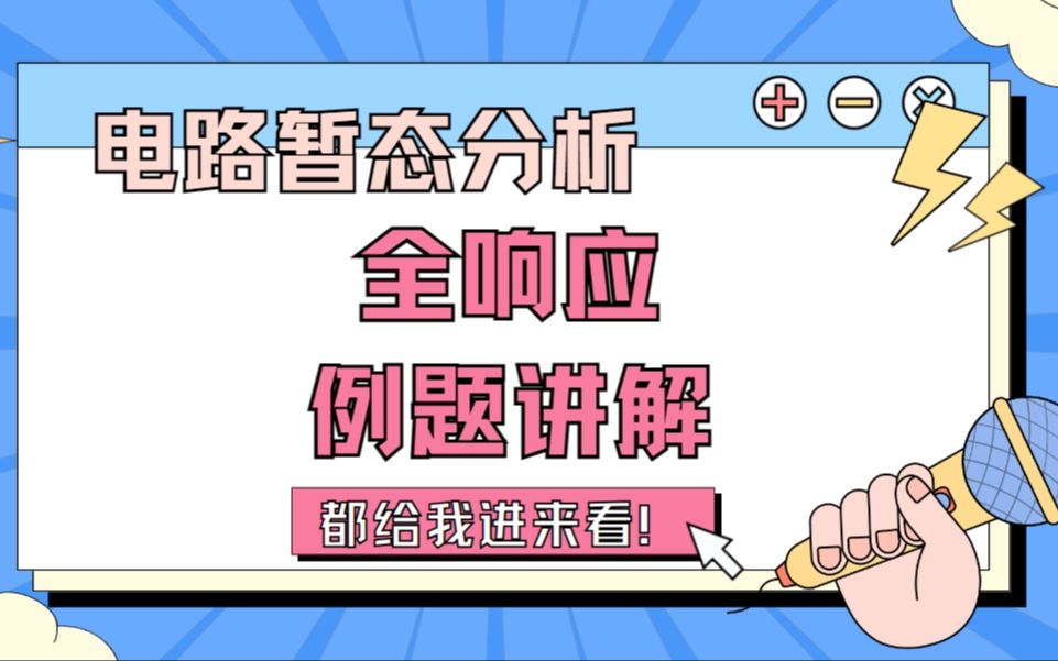 [电路暂态分析]全响应超详细的例题,十分钟讲一个题!速进!哔哩哔哩bilibili