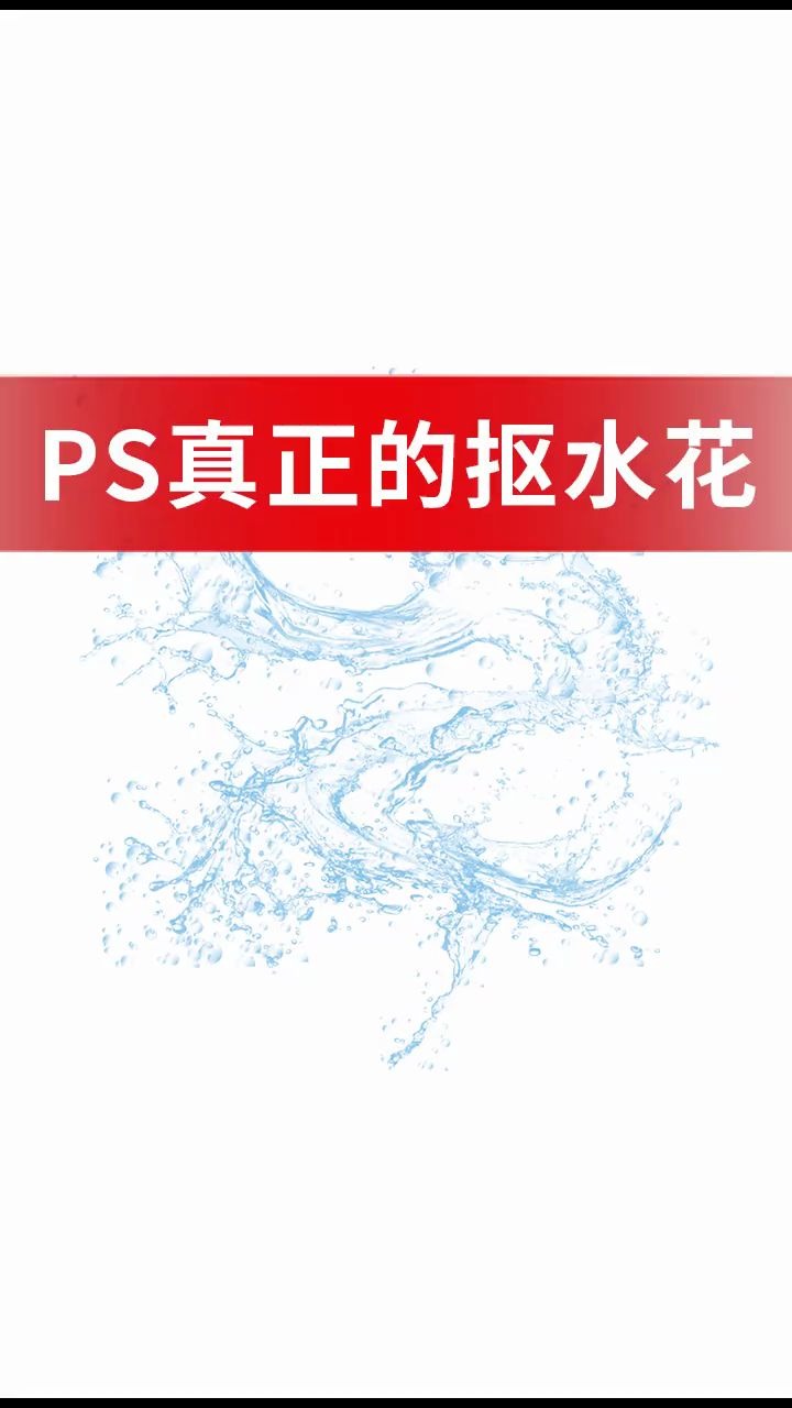 【PS教程】教你抠水花的正确操作!哔哩哔哩bilibili