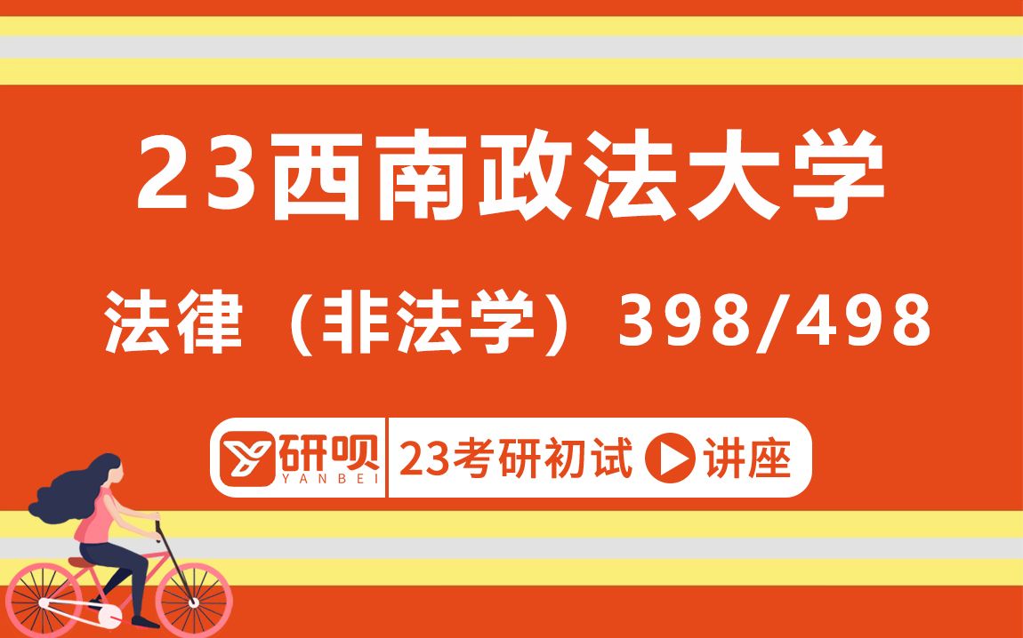 23西南政法大学法律(非法学)考研/398法律硕士专业基础(非法学)/498法律硕士综合(非法学)/草莓学姐/初试考情分享讲座哔哩哔哩bilibili