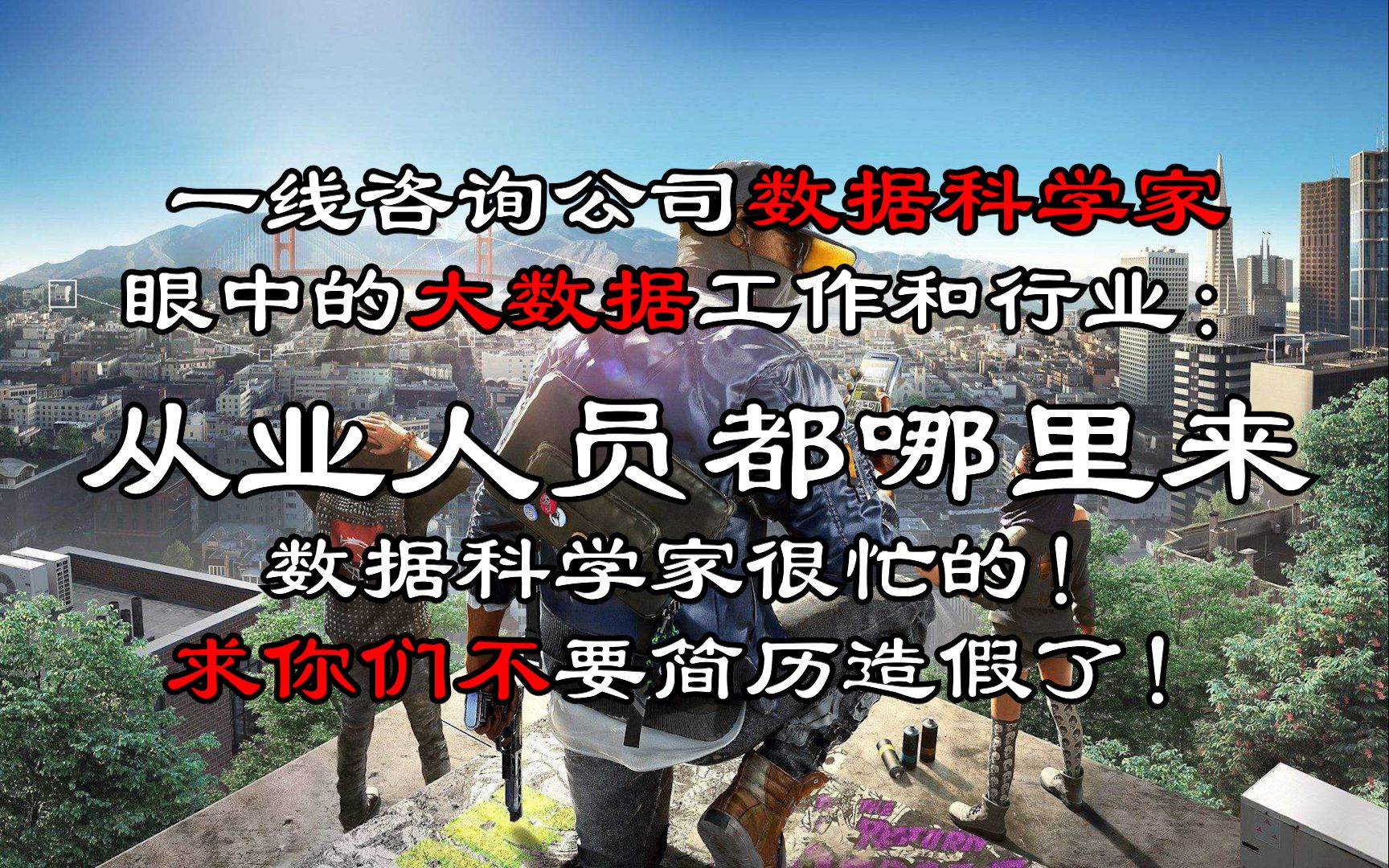 一线咨询公司数据科学家眼中的行业现状(1/4?)从业人员的来源.Python就是大数据?从不996?兼职开培训班也能挣大钱?哔哩哔哩bilibili