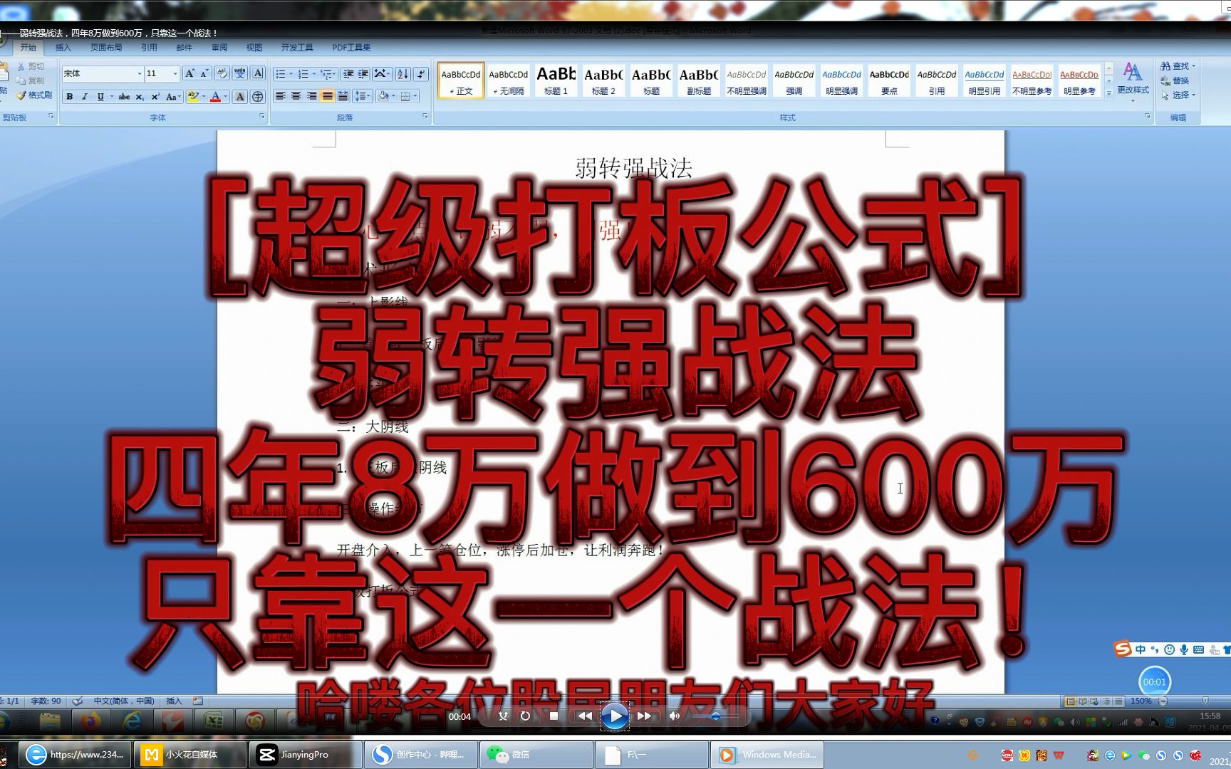 [超级打板公式]——弱转强战法,四年8万做到600万,只靠这一个战法!哔哩哔哩bilibili