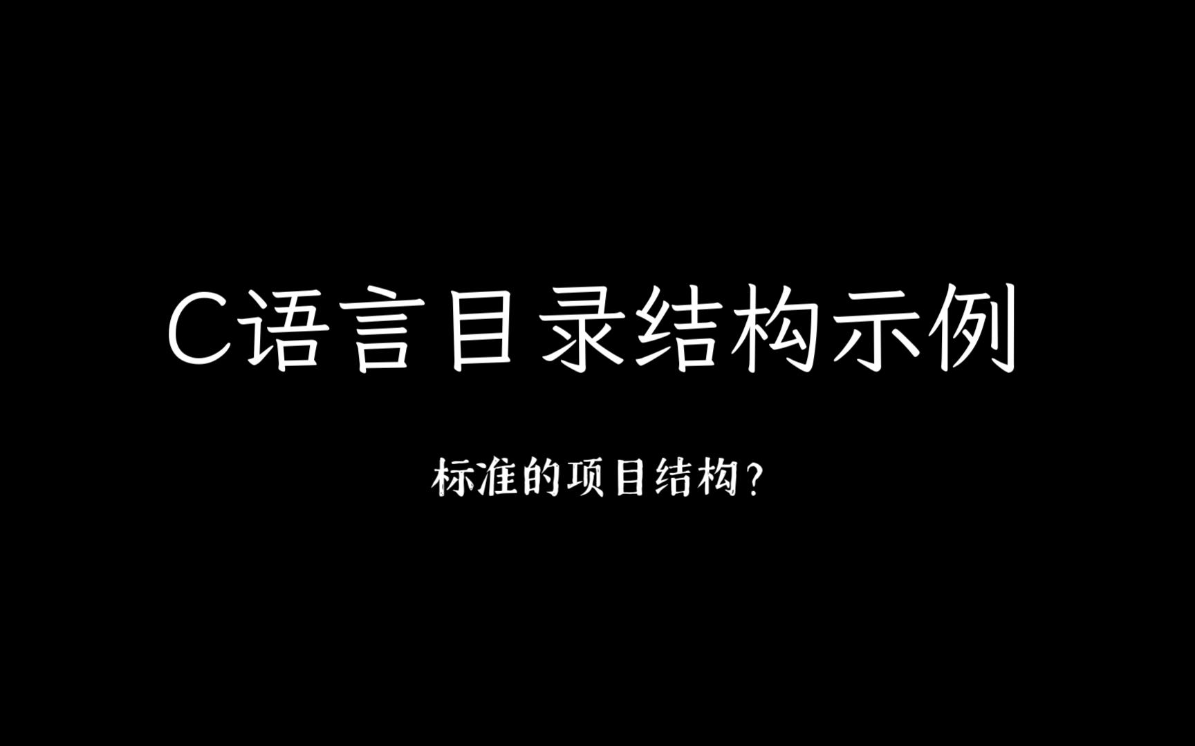 知识:C语言目录结构示例哔哩哔哩bilibili