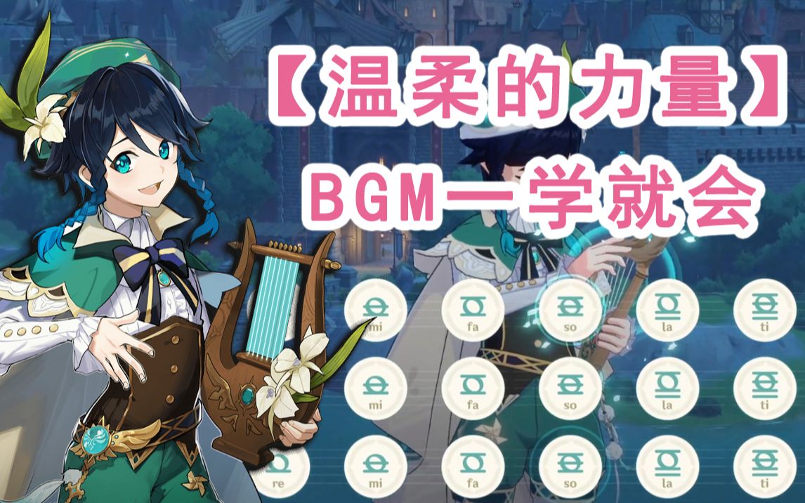 [图]【原神演奏】手把手教你弹出《温柔的力量》BGM全网最细教学！