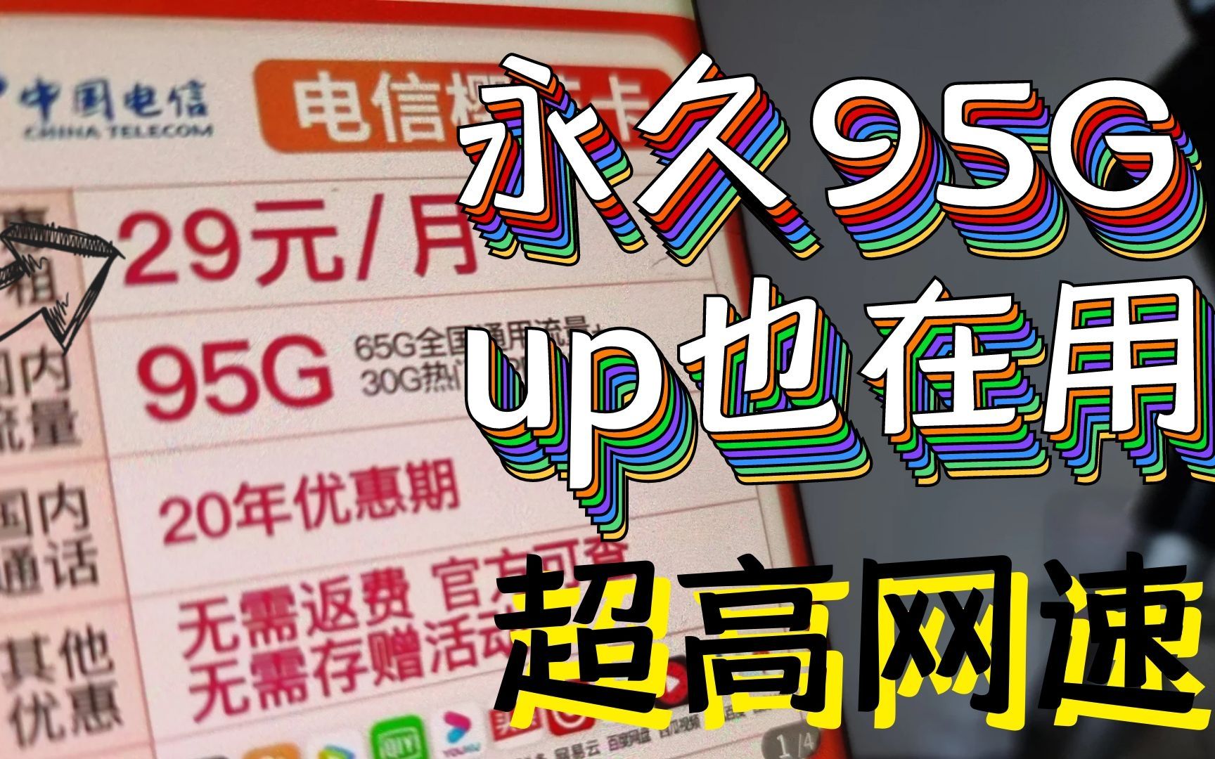 电信流量卡推荐!UP也在用,亲自办理这张手机卡就是为了证实这张电信樱花卡真的炒鸡划算!且官方卡无套路,支持B站免流哦!哔哩哔哩bilibili