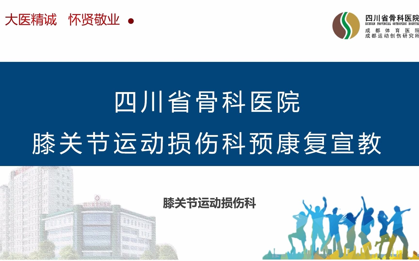四川省骨科医院丨膝关节运动损伤科预康复宣教哔哩哔哩bilibili