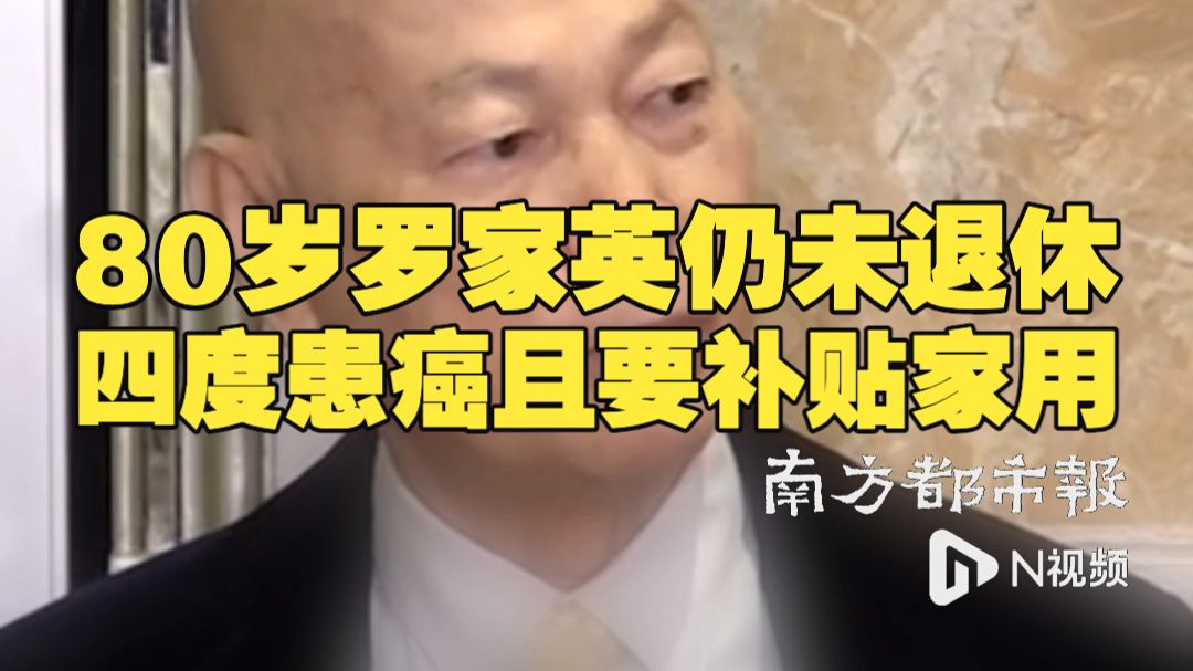 80岁罗家英仍未完全退休：工作无法完全推掉且要补贴家用，每月医疗支出超1万港元，此前曾自曝已四度患癌