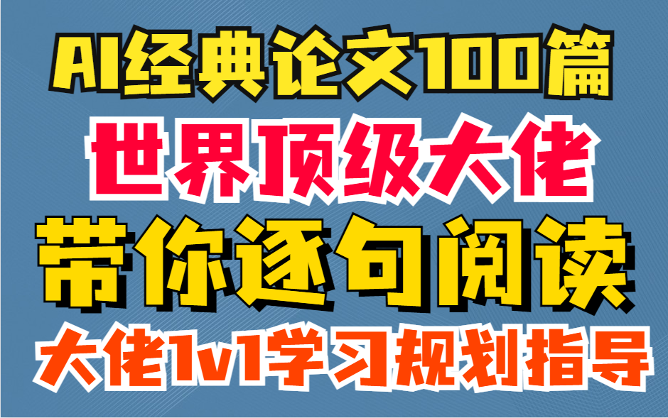 【经典论文】世界顶级大佬带你逐句阅读AI经典论文100篇,还有大佬帮你免费做1v1学习规划指导!!!哔哩哔哩bilibili