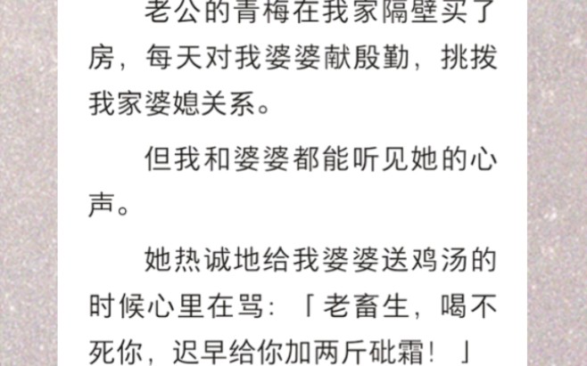 [图]﻿老公的青梅在我家隔壁买了房，每天对我婆婆献殷勤，挑拨我家婆媳关系。但我和婆婆都能听见她的心声…《公开心声》短篇小说