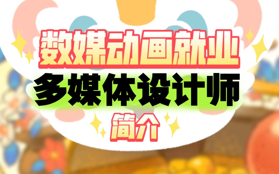 数媒动画就业:多媒体设计师简介