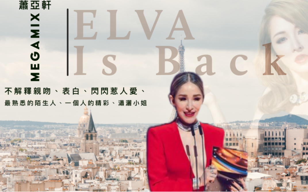 [图]蕭亞軒 Elva Hsiao - Elva Is Back Megamix 《不解釋親吻、表白、閃閃惹人愛、最熟悉的陌生人、一個人的精彩、瀟灑小姐》4K畫質