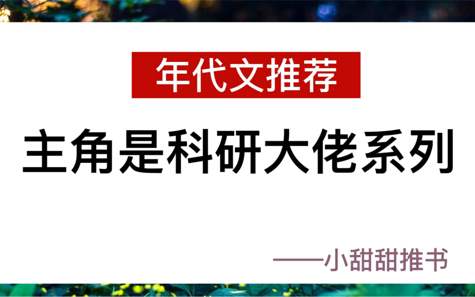 [图]推文：年代文系列，男主是科研大佬！看理科生的宠妻日常《七零绿茶小媳妇》