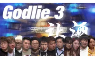 Download Video: 【Godlie3/全员群像】 狼人杀长生不死 | 让酒