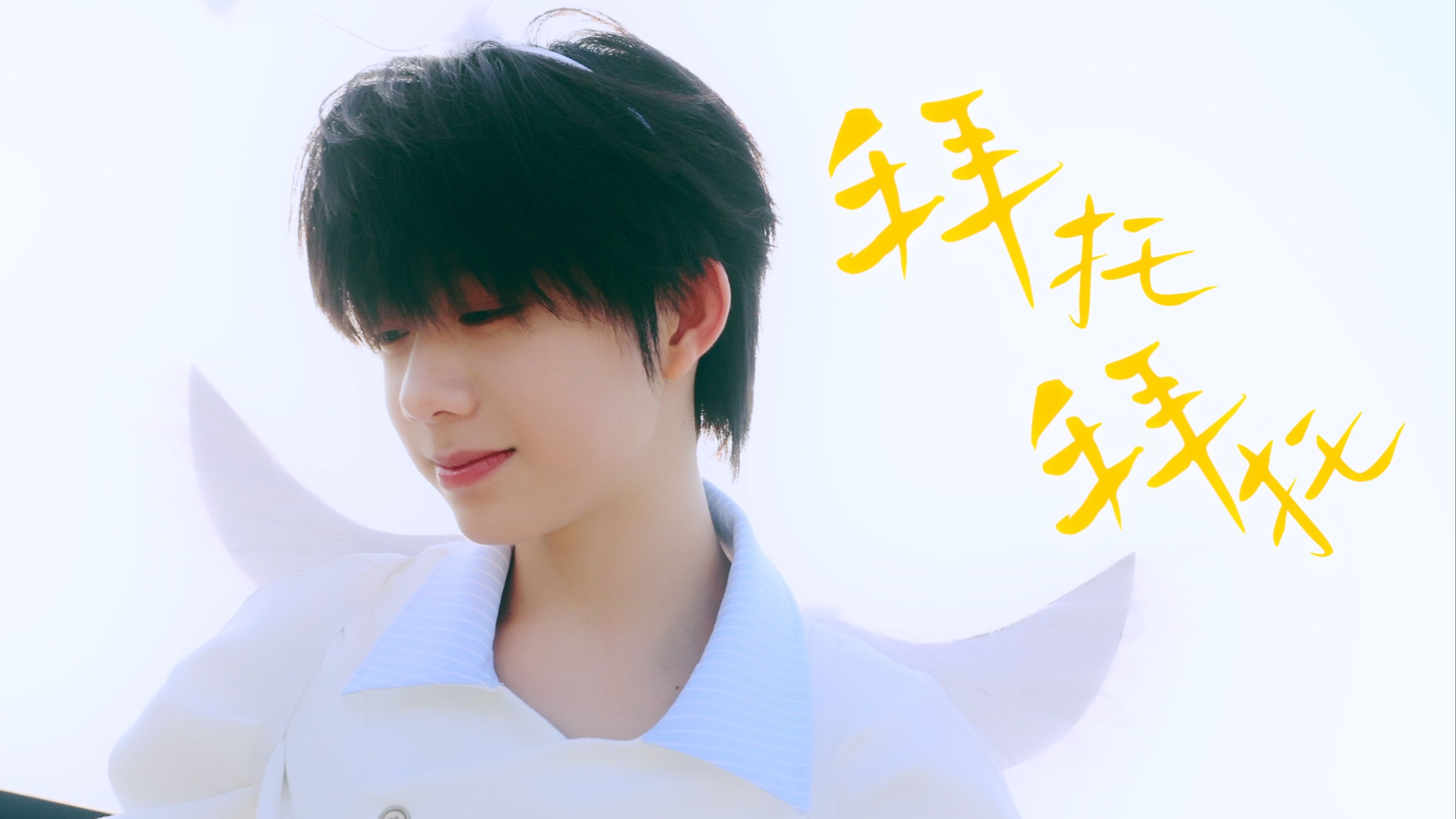 【TF家族练习生】陈奕恒《拜托拜托》声乐COVER