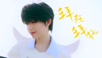 【TF家族练习生】陈奕恒《拜托拜托》声乐COVER