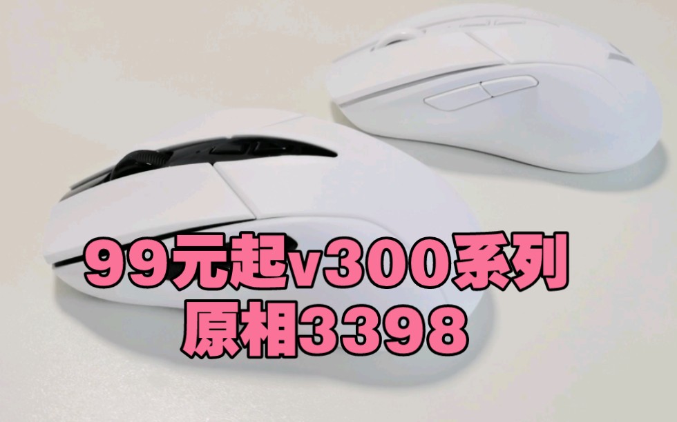 199元 雷柏v300pro对比99元 v300se 首发原相3398哔哩哔哩bilibili