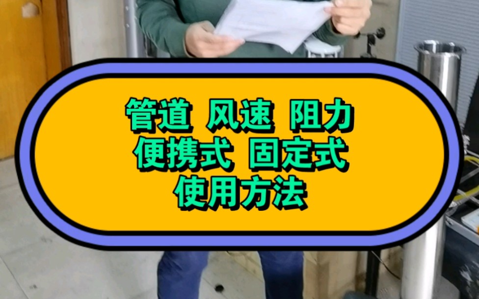 管道风速 风量 阻力 全压 动压 静压测量 最佳方法 符合行业标准的:风管风速仪阻力检测方法哔哩哔哩bilibili