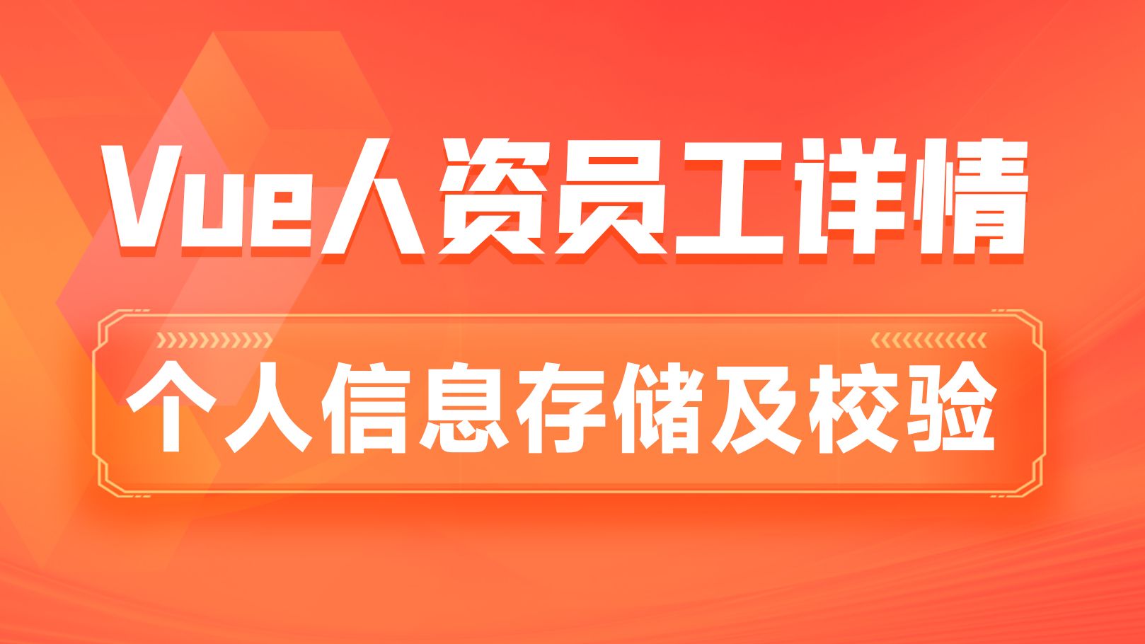 黑马前端Vue人力资源项目,员工管理详情个人信息存储及校验哔哩哔哩bilibili