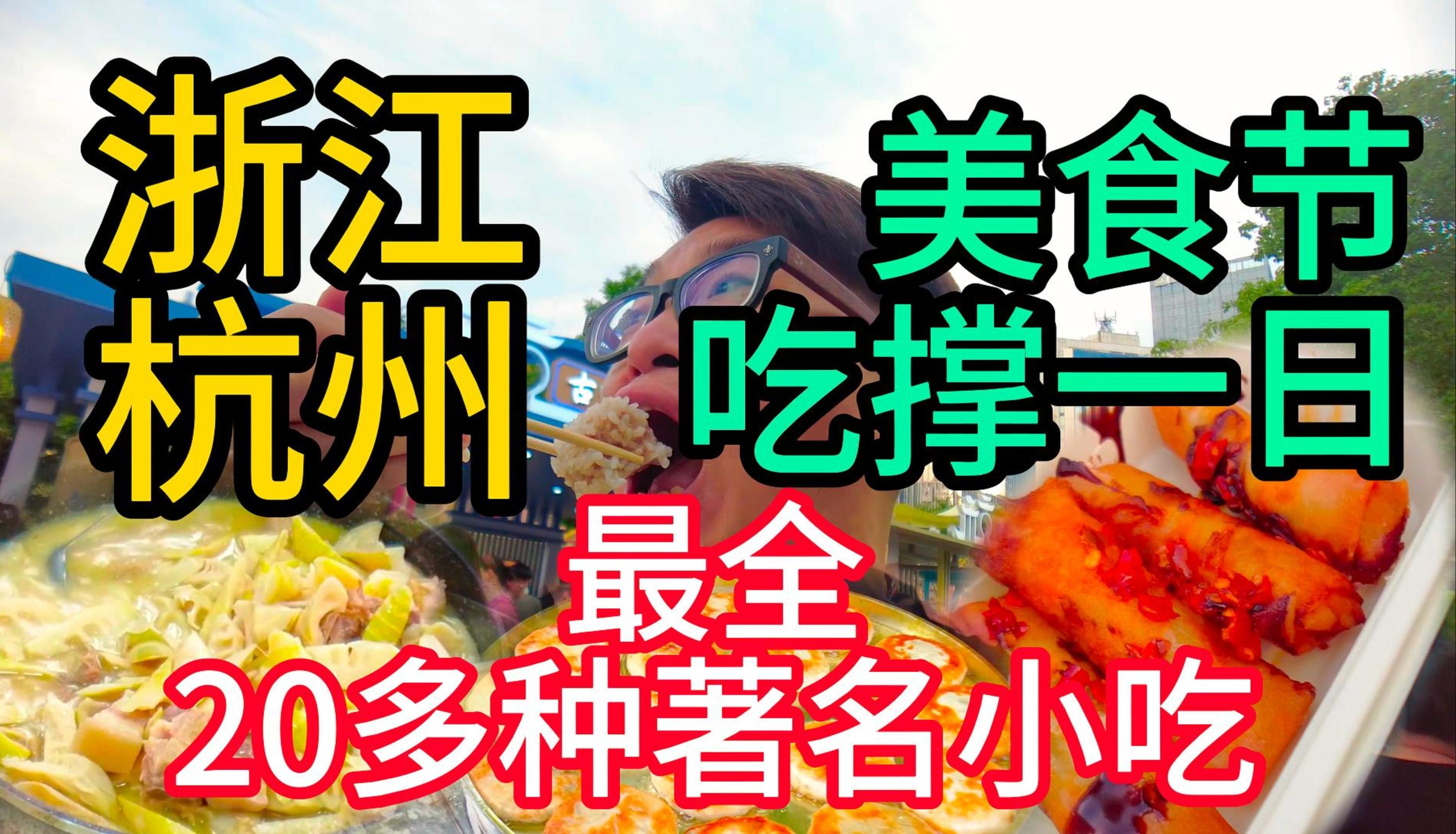 杭州美食节包揽浙江小吃的一天!哔哩哔哩bilibili