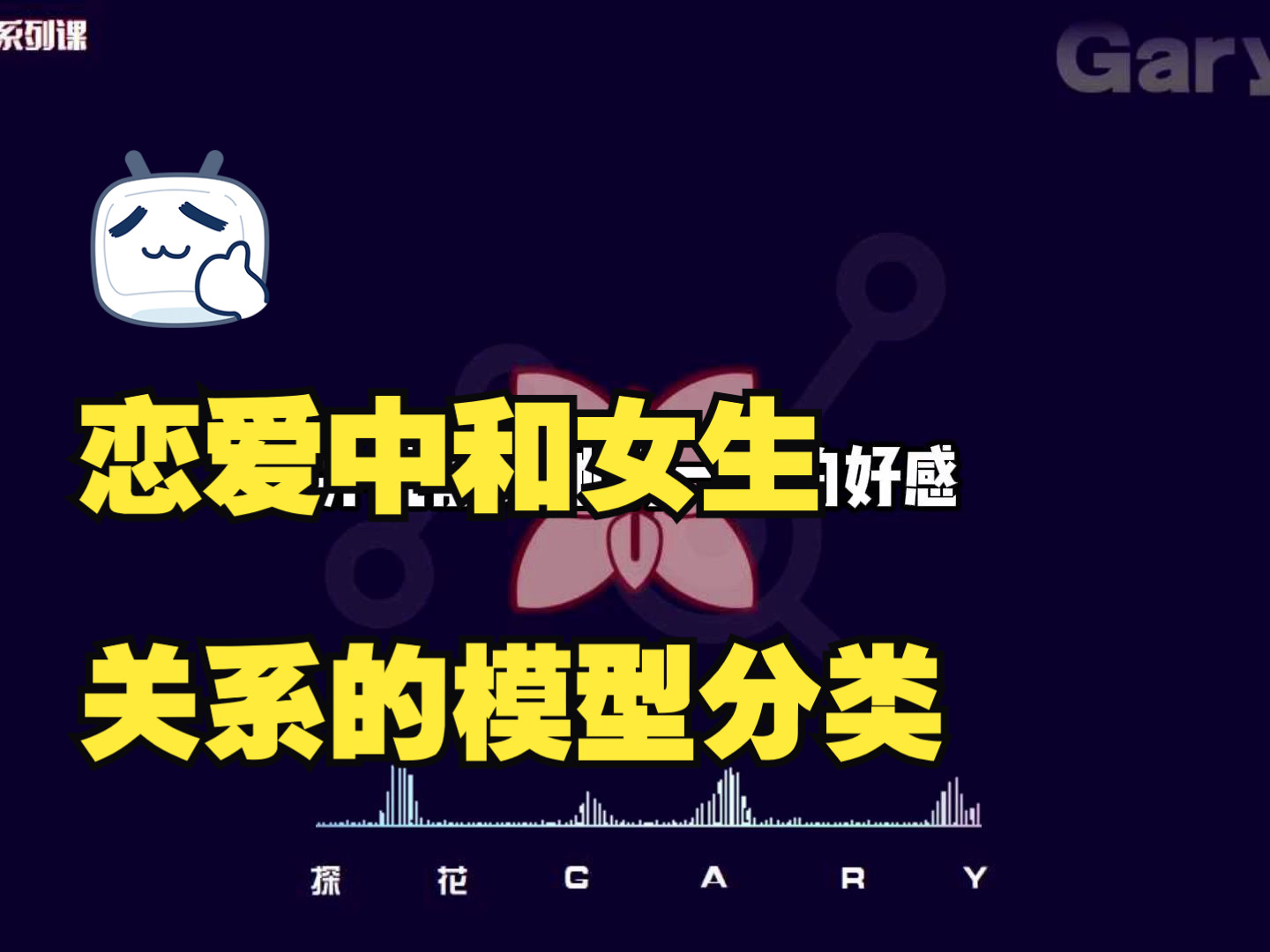 恋爱模型