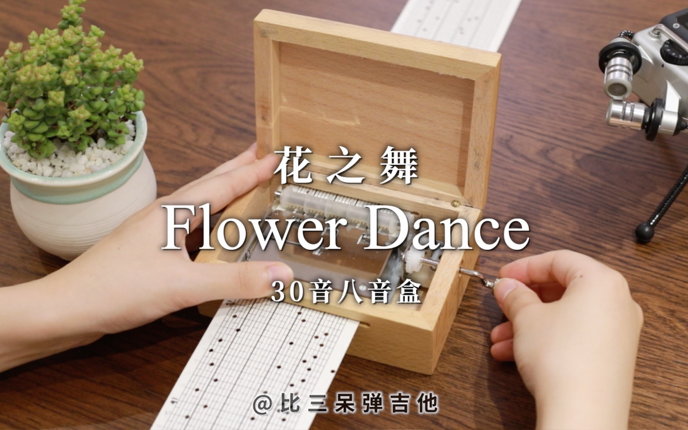 [图]当八音盒遇见《花之舞》Flower Dance（自制30音）