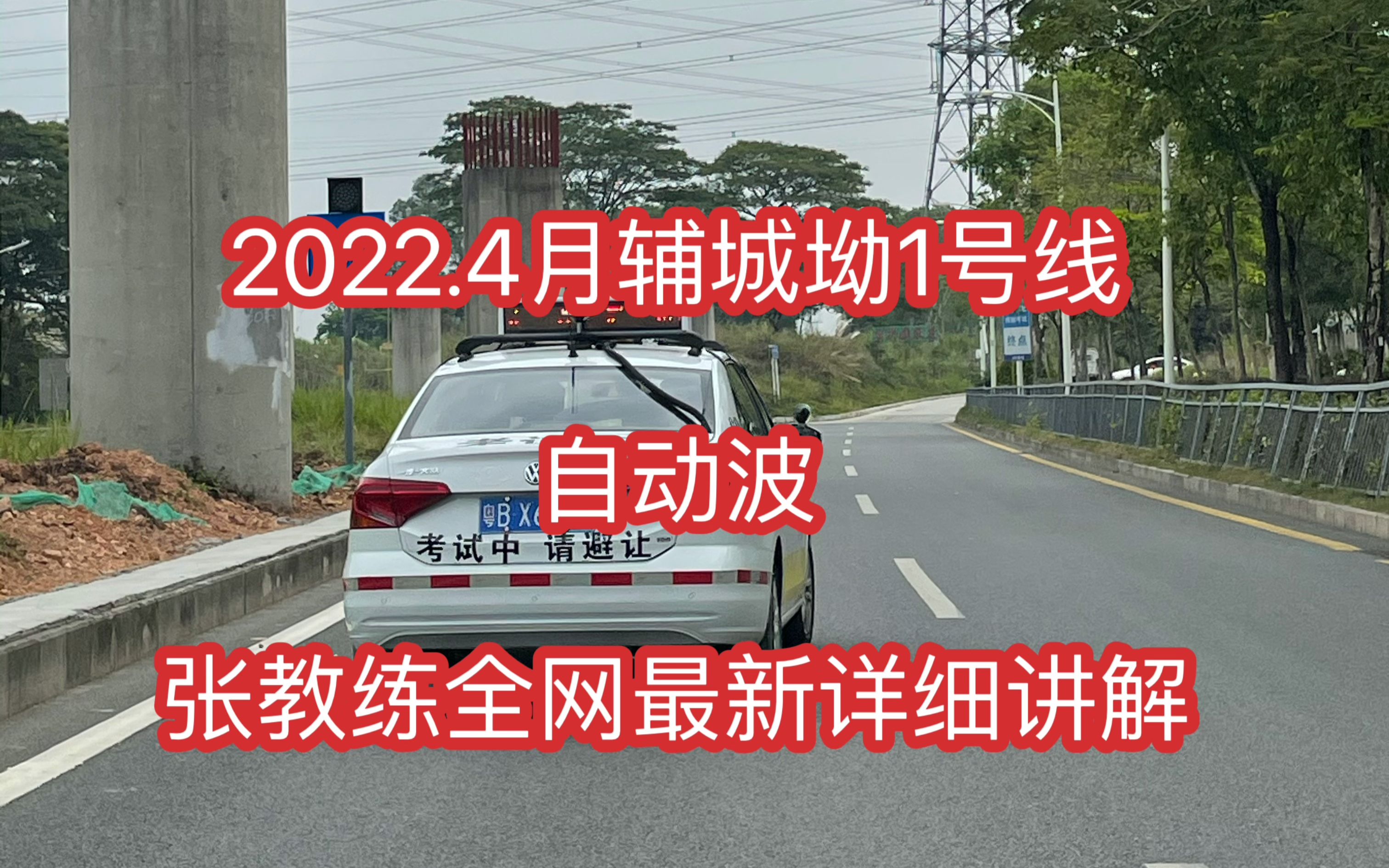 2022年辅城坳1号线 自动档 2022.4月深圳辅城坳科目三4号线自动档考试视频 张教练全网最新详细版哔哩哔哩bilibili