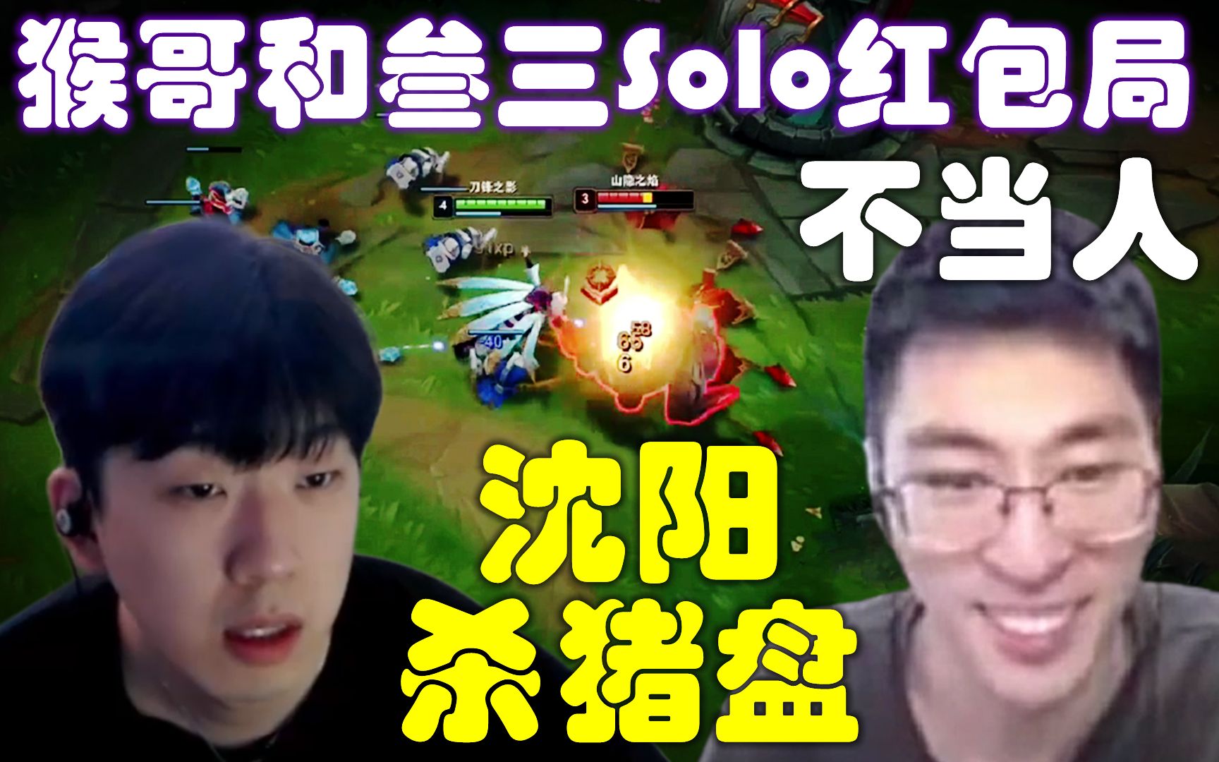沈阳杀猪盘！猴哥和叁三Solo，先放波水然后再来红包局，感谢叁哥的一个大飞机儿，观众：求求你当个人吧！兰林汉-初十贫道兰林汉-初十贫道兰林汉 ...