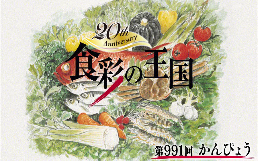 (中字)食彩の王国 991回 葫芦干哔哩哔哩bilibili