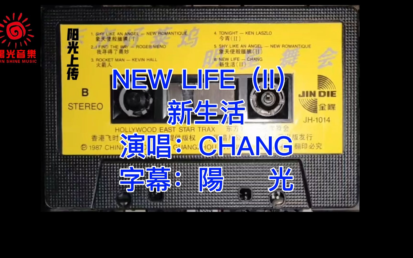 [图]歌曲：新生活（NEW LIFE II），演唱：CHANG，摘自老磁带专辑《荷东1-加长版》。