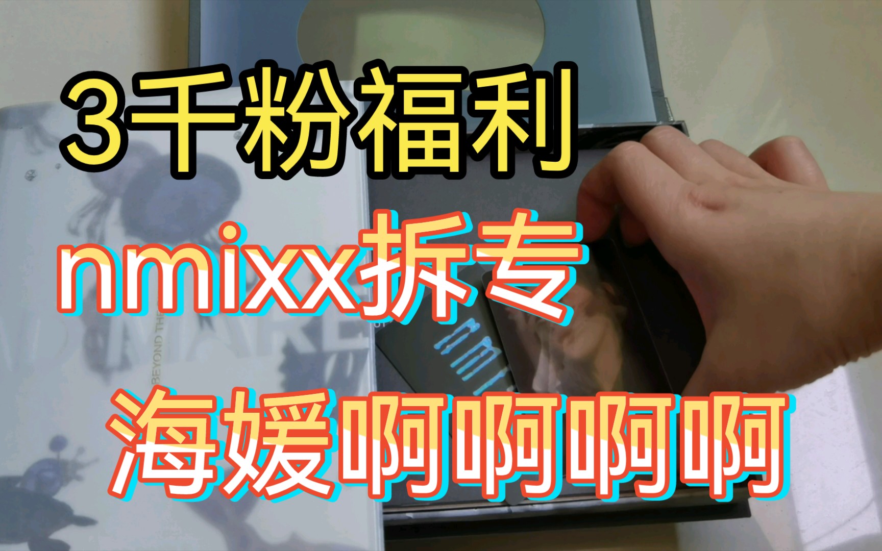 【免邮送】【nmixx拆专】我继续赌!!!!!哔哩哔哩bilibili