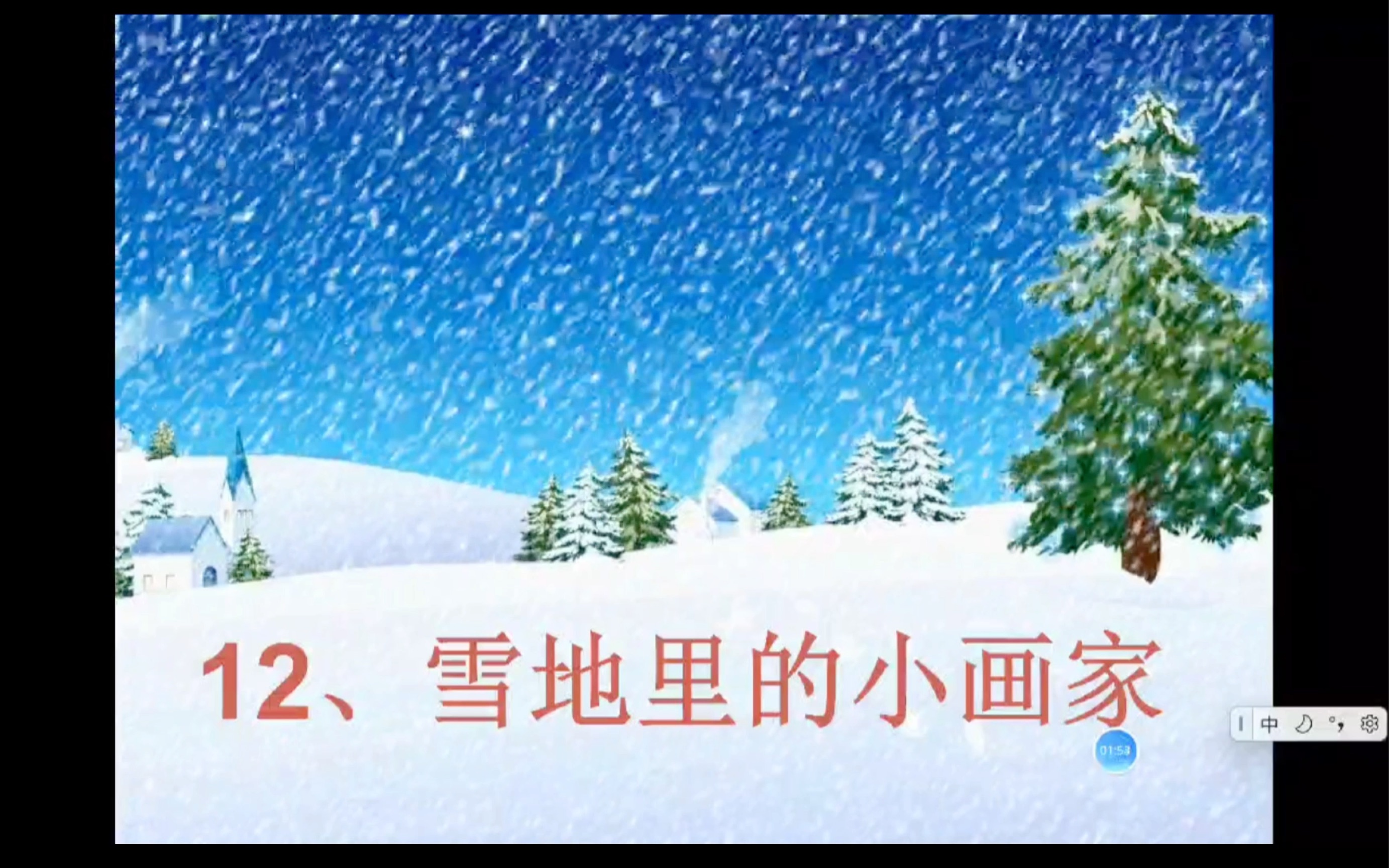 [图]一年级上 雪地里的小画家