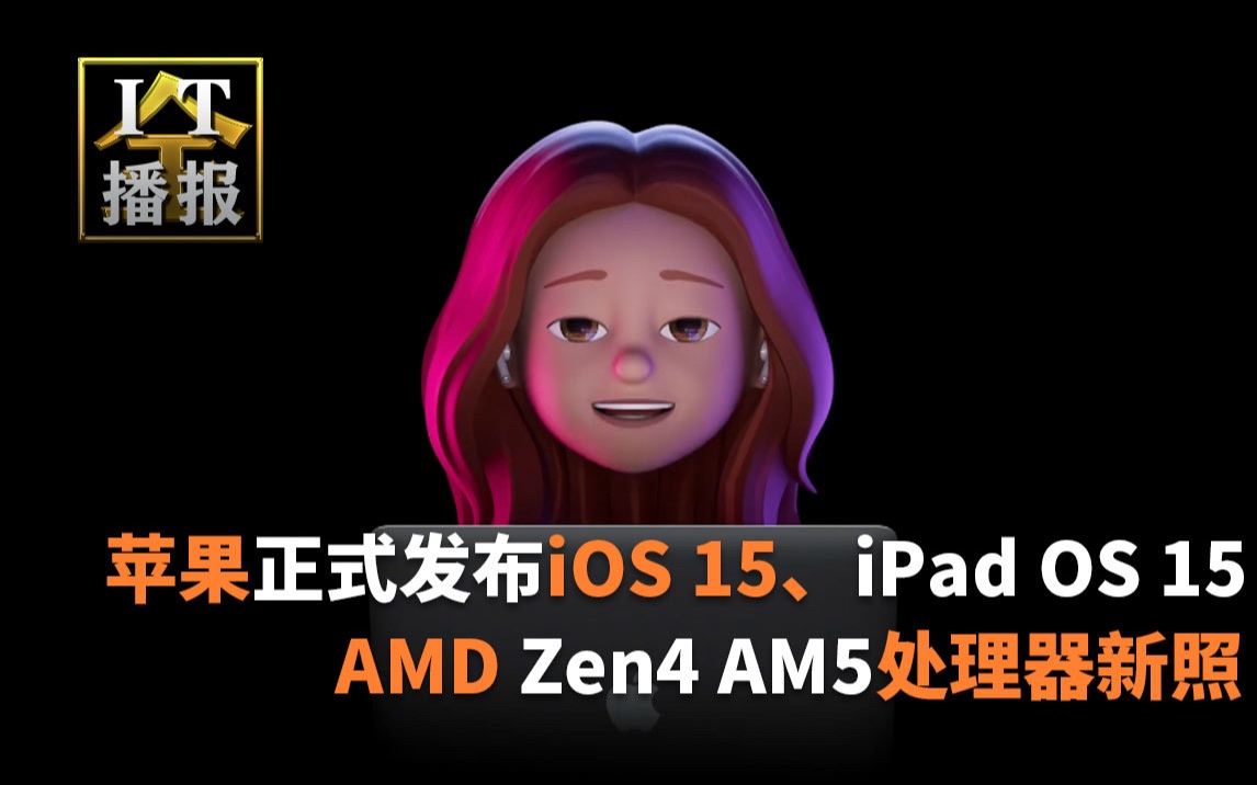 [图]苹果正式发布iOS 15、iPad OS 15：创意改进还是毫无新意？;AMD Zen4 AM5处理器新照：一条独特的“八爪鱼”;6G白皮书正式发布：八大应用